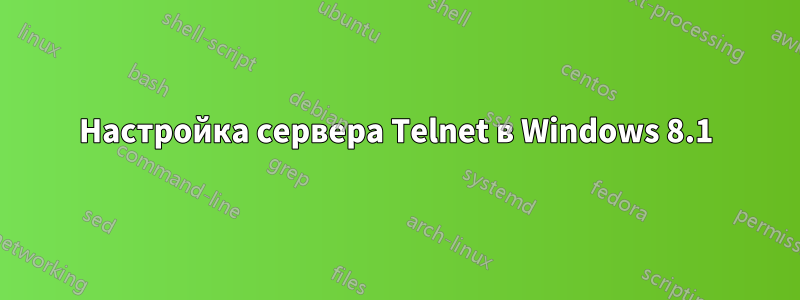 Настройка сервера Telnet в Windows 8.1