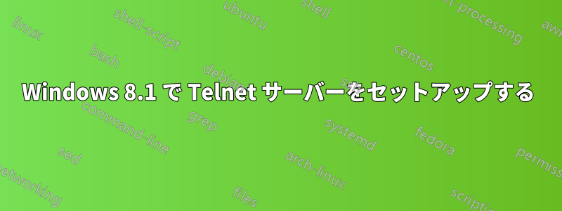 Windows 8.1 で Telnet サーバーをセットアップする