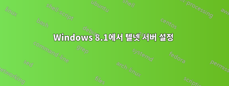 Windows 8.1에서 텔넷 서버 설정