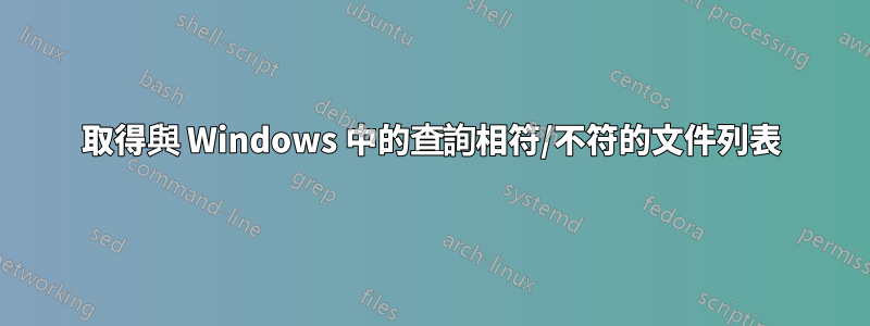 取得與 Windows 中的查詢相符/不符的文件列表