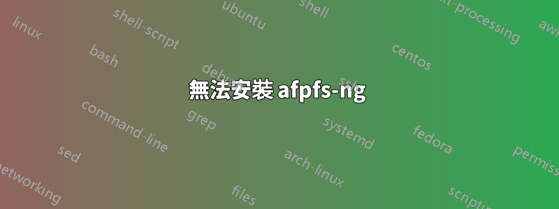 無法安裝 afpfs-ng