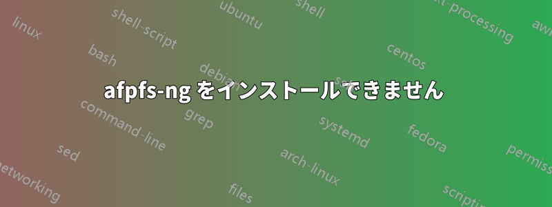 afpfs-ng をインストールできません