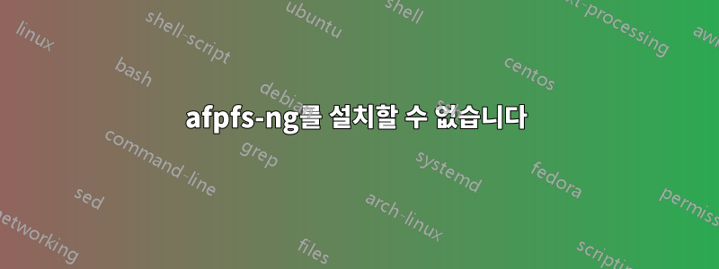 afpfs-ng를 설치할 수 없습니다