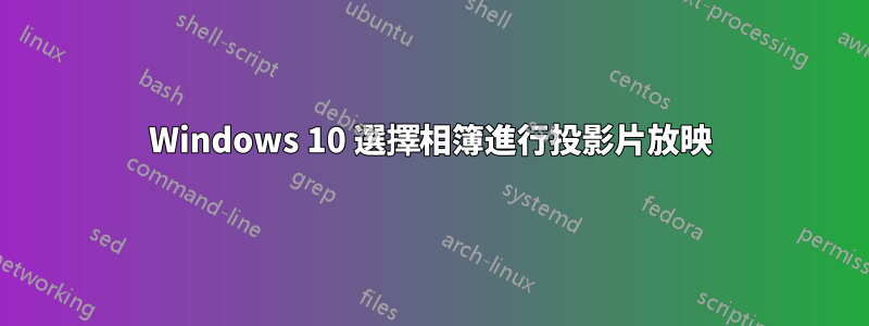 Windows 10 選擇相簿進行投影片放映