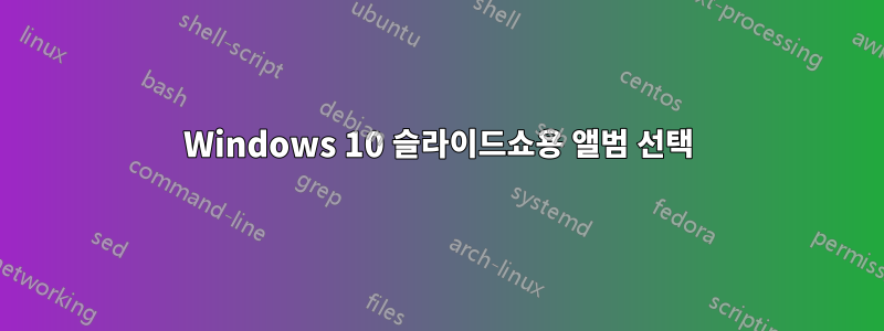 Windows 10 슬라이드쇼용 앨범 선택