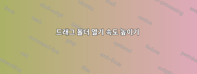 드래그 폴더 열기 속도 높이기