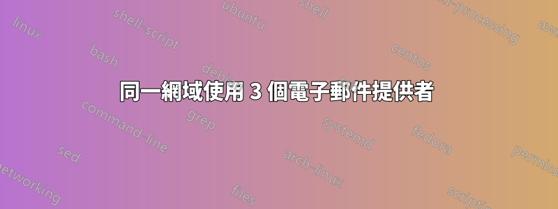 同一網域使用 3 個電子郵件提供者