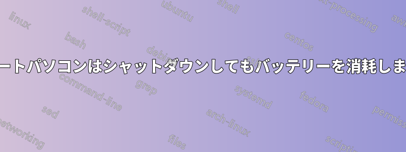 ノートパソコンはシャットダウンしてもバッテリーを消耗します