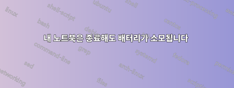 내 노트북은 종료해도 배터리가 소모됩니다