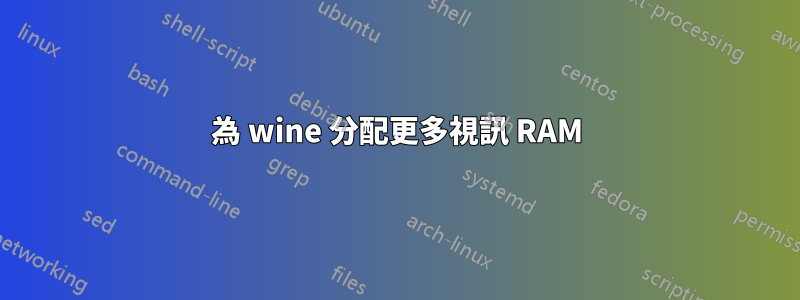 為 wine 分配更多視訊 RAM