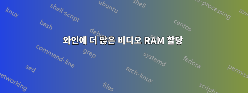 와인에 더 많은 비디오 RAM 할당