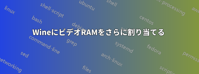 WineにビデオRAMをさらに割り当てる