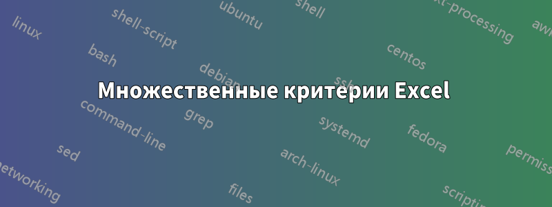 Множественные критерии Excel