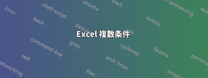 Excel 複数条件