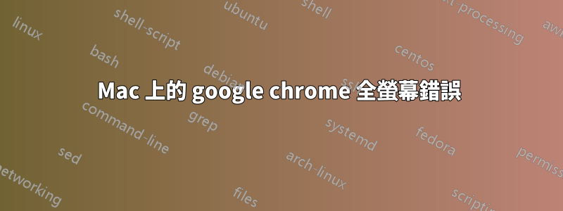 Mac 上的 google chrome 全螢幕錯誤