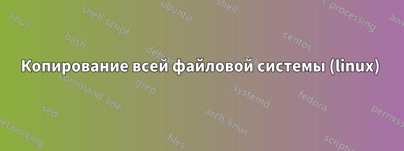 Копирование всей файловой системы (linux)