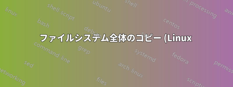 ファイルシステム全体のコピー (Linux)