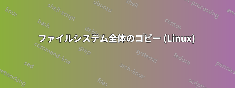 ファイルシステム全体のコピー (Linux)