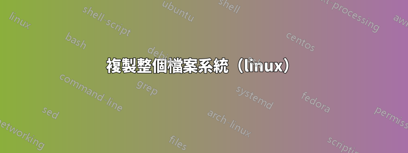 複製整個檔案系統（linux）