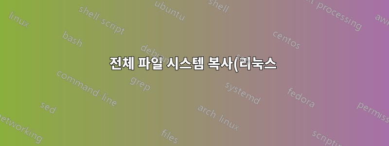 전체 파일 시스템 복사(리눅스)