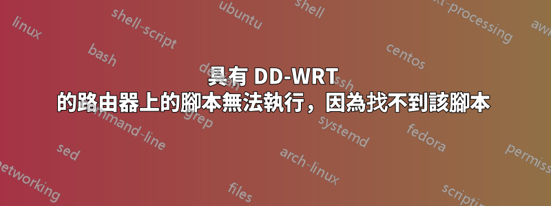 具有 DD-WRT 的路由器上的腳本無法執行，因為找不到該腳本