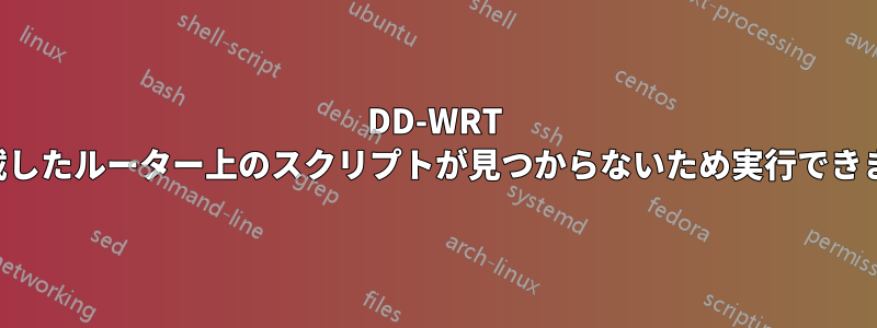 DD-WRT を搭載したルーター上のスクリプトが見つからないため実行できません