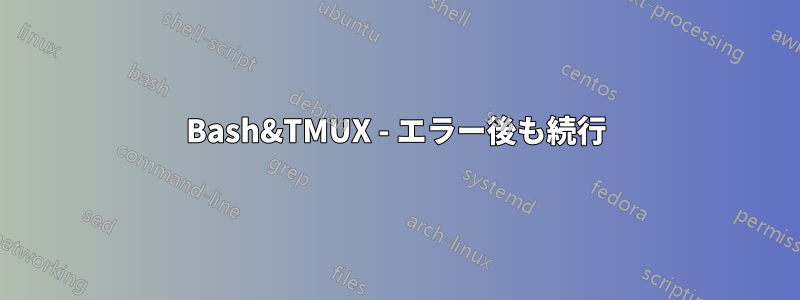 Bash&TMUX - エラー後も続行