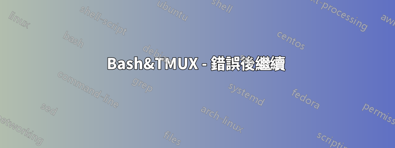 Bash&TMUX - 錯誤後繼續