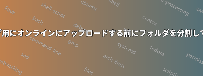 バックアップ用にオンラインにアップロードする前にフォルダを分割して暗号化する