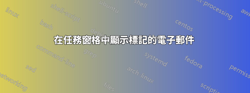 在任務窗格中顯示標記的電子郵件