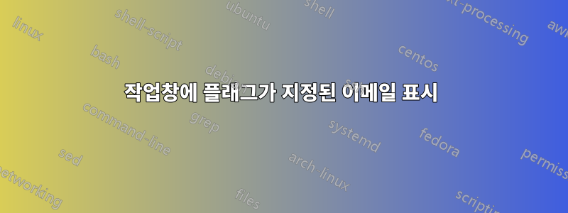 작업창에 플래그가 지정된 이메일 표시