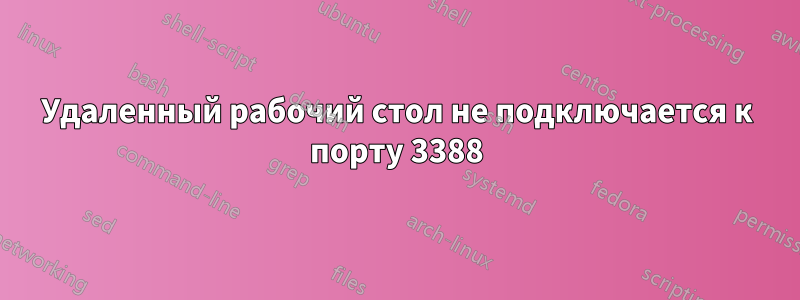 Удаленный рабочий стол не подключается к порту 3388