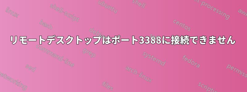 リモートデスクトップはポート3388に接続できません