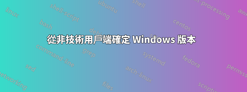 從非技術用戶端確定 Windows 版本 