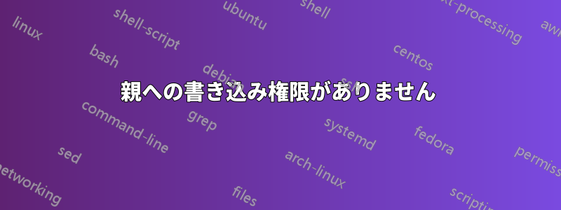 親への書き込み権限がありません