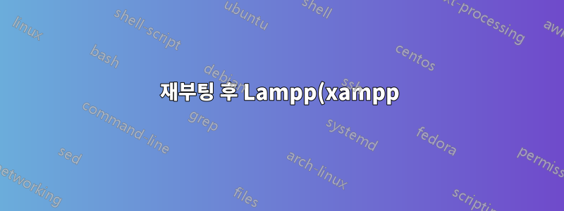 재부팅 후 Lampp(xampp)가 중지되고 Ubuntu에서 자동 시작이 작동하지 않습니다.