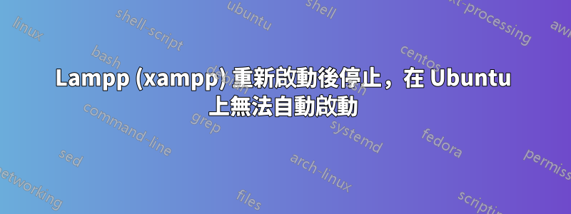 Lampp (xampp) 重新啟動後停止，在 Ubuntu 上無法自動啟動