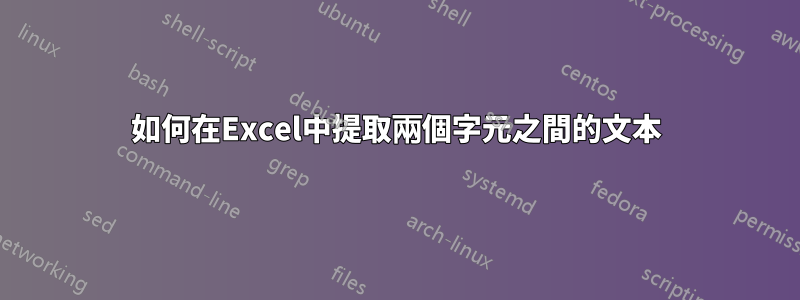 如何在Excel中提取兩個字元之間的文本