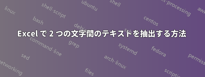 Excel で 2 つの文字間のテキストを抽出する方法