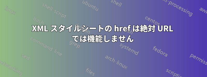 XML スタイルシートの href は絶対 URL では機能しません