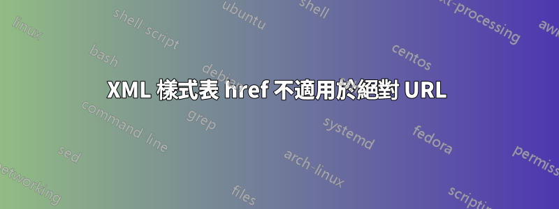 XML 樣式表 href 不適用於絕對 URL