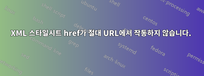 XML 스타일시트 href가 절대 URL에서 작동하지 않습니다.