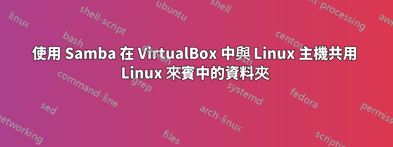 使用 Samba 在 VirtualBox 中與 Linux 主機共用 Linux 來賓中的資料夾