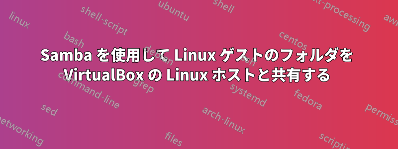 Samba を使用して Linux ゲストのフォルダを VirtualBox の Linux ホストと共有する