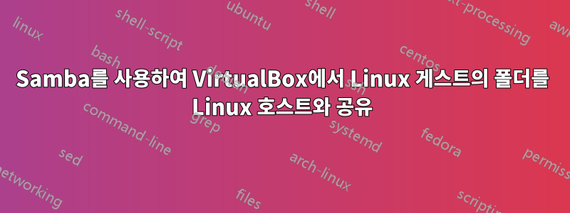 Samba를 사용하여 VirtualBox에서 Linux 게스트의 폴더를 Linux 호스트와 공유