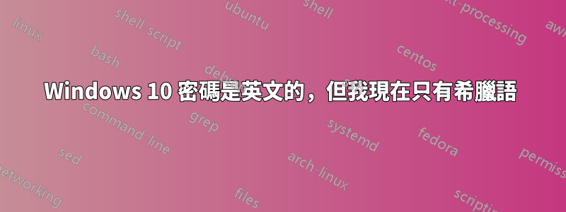 Windows 10 密碼是英文的，但我現在只有希臘語