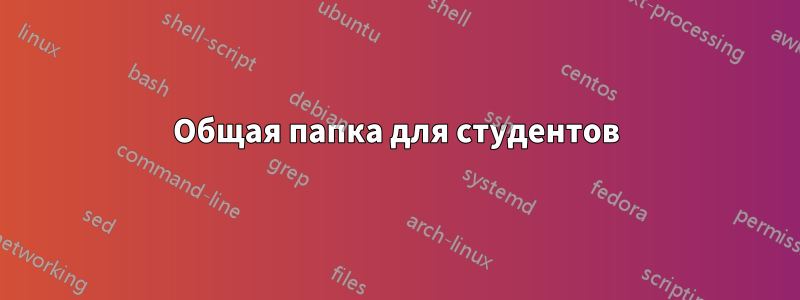 Общая папка для студентов