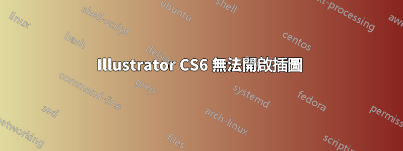 Illustrator CS6 無法開啟插圖