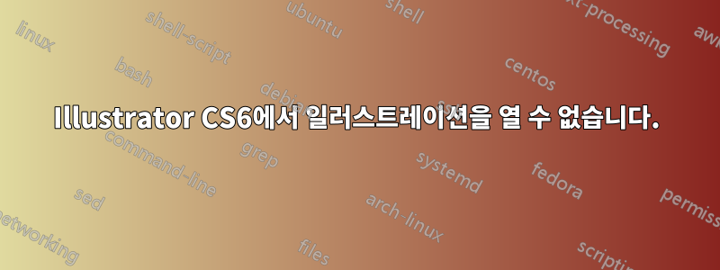 Illustrator CS6에서 일러스트레이션을 열 수 없습니다.