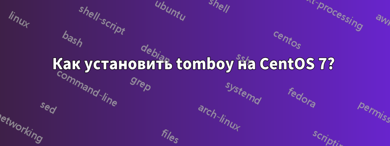 Как установить tomboy на CentOS 7?